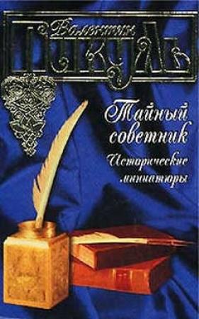 Обложка книги «Гусар на верблюде» — Валентин Пикуль