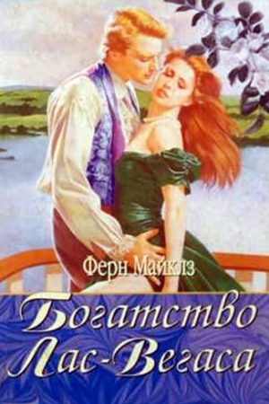 Обложка книги «Богатство Лас-Вегаса» — Ферн Майклз