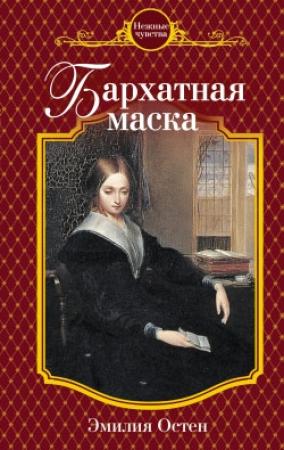 Обложка книги «Бархатная маска» — Эмилия Остен