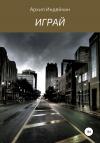 Архип Индейкин - Играй