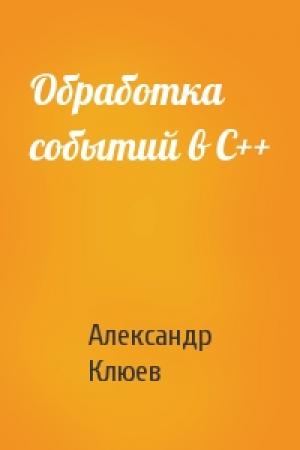Обложка книги «Обработка событий в С++» — Александр Клюев