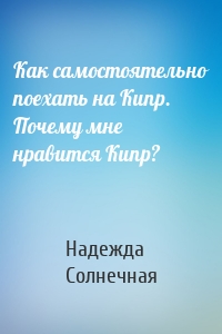 Как самостоятельно поехать на Кипр. Почему мне нравится Кипр?