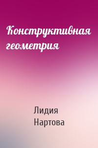 Конструктивная геометрия