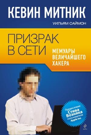Обложка книги «Призрак в Сети» — Кевин Митник, Вильям Л. Саймон