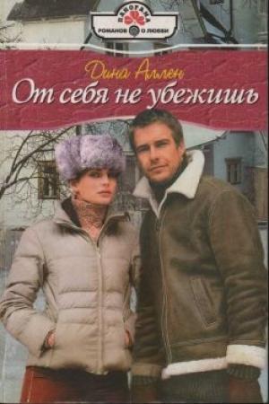 Обложка книги «От себя не убежишь» — Дина Аллен