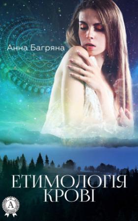 Обложка книги «Етимологія крові» — Анна Багряна