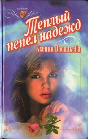 Обложка книги «Теплый пепел надежд» — Ксения Васильева