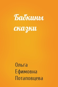 Бабкины сказки