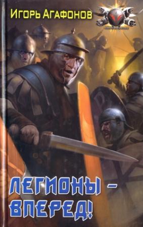 Обложка книги «Легионы - вперед!» — Игорь Агафонов