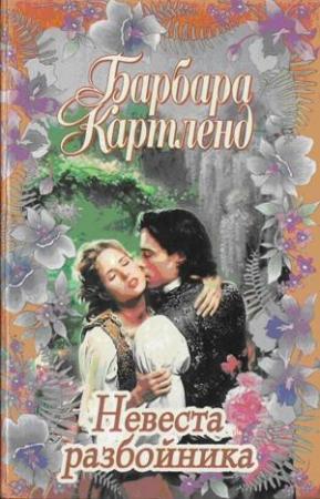 Обложка книги «Невеста разбойника» — Барбара Картленд