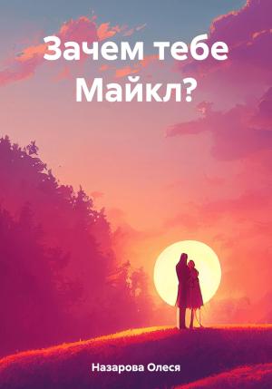 Обложка книги «Зачем тебе Майкл?» — Олеся Назарова