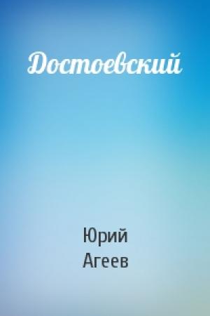 Обложка книги «Достоевский» — Юрий Агеев