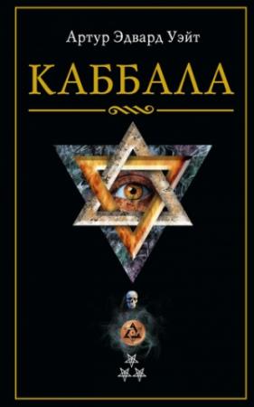Обложка книги «Каббала» — Артур Уэйт