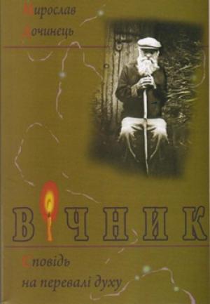 Обложка книги «Вічник» — Мирослав Иванович Дочинец