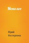 Юрий Нестеренко - Монолог