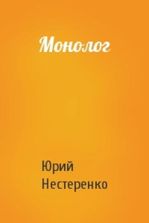 Обложка книги «Монолог» — Юрий Нестеренко