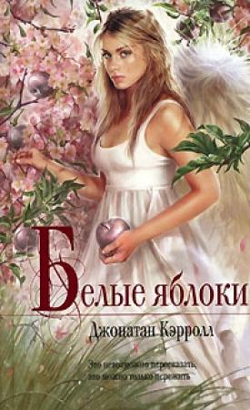 Обложка книги «Белые яблоки» — Джонатан Кэрролл