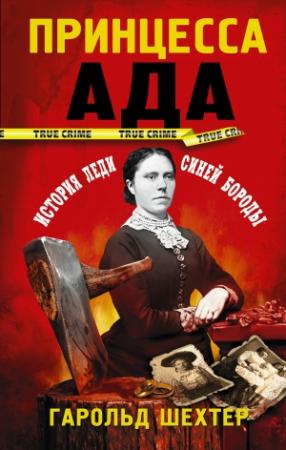 Обложка книги «Принцесса ада» — Гарольд Шехтер