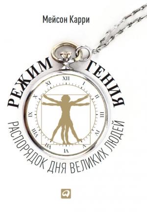 Обложка книги «Режим гения. Распорядок дня великих людей» — Мейсон Карри