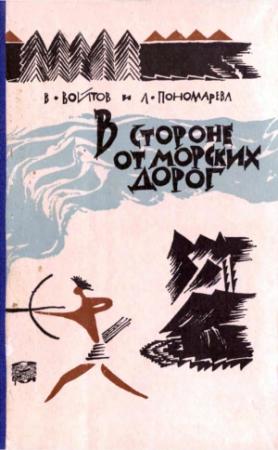 Обложка книги «В стороне от морских дорог» — Виталий Войтов, Лариса Пономарева