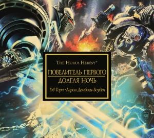 Обложка книги «Повелитель первого / Долгая Ночь» — Аарон Дембски-Боуден, Гэв Торп