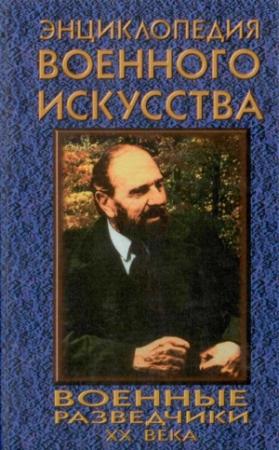 Обложка книги «Военные разведчики XX века» — Михаил Толочко