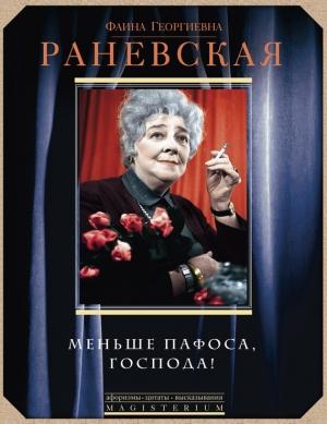 Обложка книги «Меньше пафоса, господа!» — Фаина Раневская