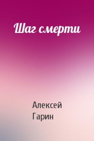 Обложка книги «Шаг смерти» — Алексей Гарин