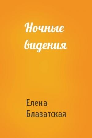 Обложка книги «Ночные видения» — Елена Блаватская
