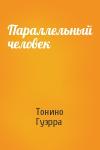 Тонино Гуэрра - Параллельный человек