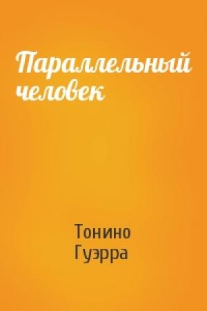 Обложка книги «Параллельный человек» — Тонино Гуэрра