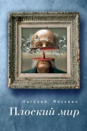 Обложка книги «Плоский мир» — Евгений Москвин