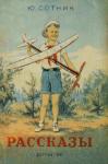 Юрий Сотник - Рассказы