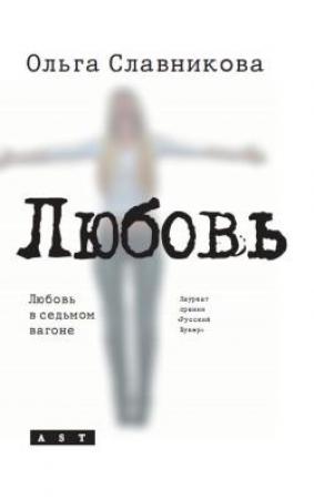 Обложка книги «Любовь в седьмом вагоне» — Ольга Славникова