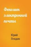 Юрий Левдик - Феномен электронной почты