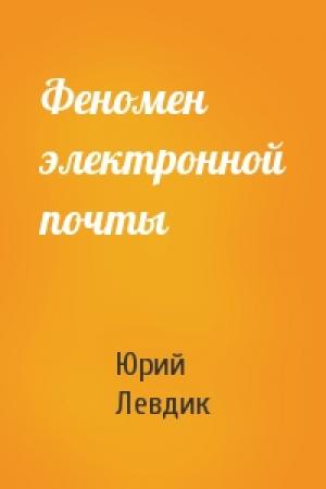 Обложка книги «Феномен электронной почты» — Юрий Левдик