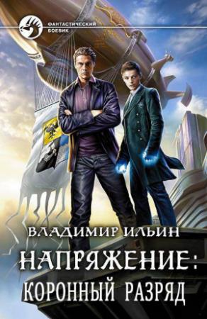 Обложка книги «Напряжение: Коронный разряд» — Владимир Ильин