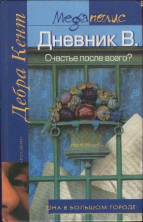 Обложка книги «Дневник В. Счастье после всего?» — Дебра Кент