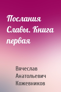 Послания Славы. Книга первая