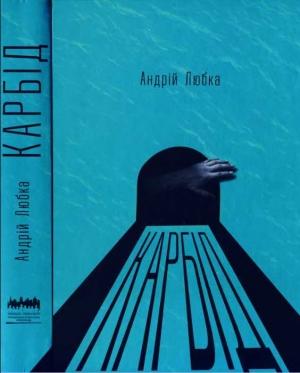 Обложка книги «Карбід» — Андрій Любка