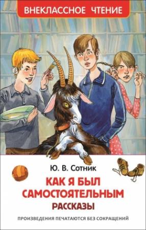 Обложка книги «Как я был самостоятельным (сборник)» — Юрий Сотник