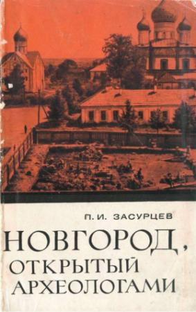 Обложка книги «Новгород, открытый археологами» — Петр Засурцев