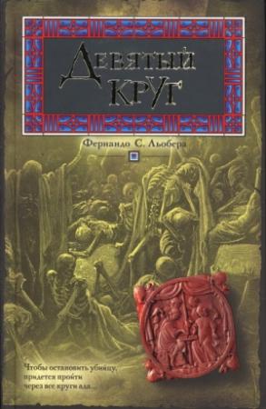 Обложка книги «Девятый круг» — Фернандо Льобера