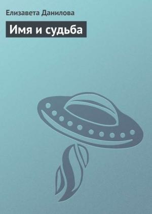Обложка книги «Имя и судьба» — Елизавета Данилова