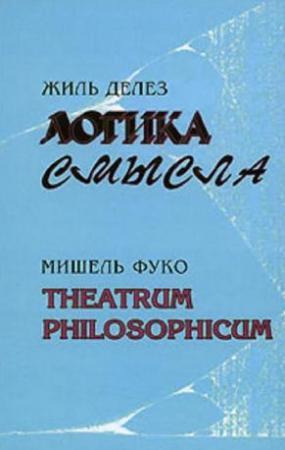Обложка книги «Логика смысла / Theatrum Philosophicum» — Жиль Делёз