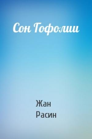 Обложка книги «Сон Гофолии» — Жан Расин