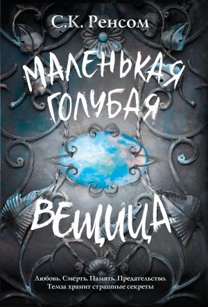 Обложка книги «Маленькая голубая вещица» — С. К. Ренсом