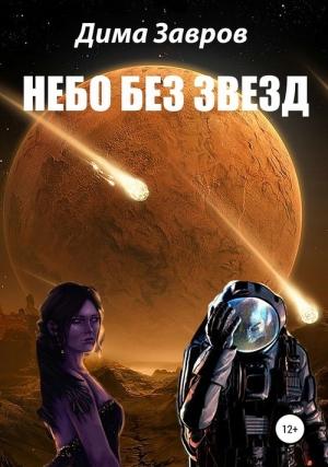 Обложка книги «Небо без звёзд» — Дима Завров