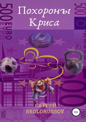Обложка книги «Похороны Криса» — Сергей Skolorussov
