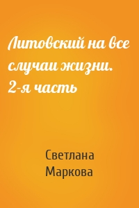 Литовский на все случаи жизни. 2-я часть